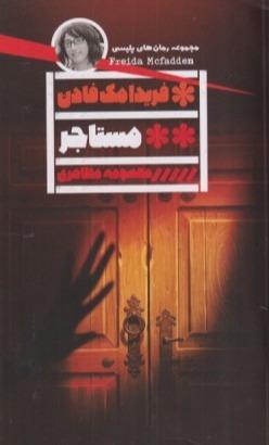 مستاجر (گویا)